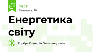 Енергетика світу