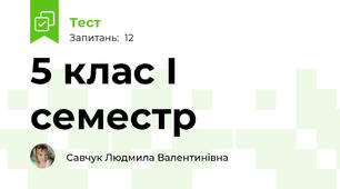 5 клас І семестр 