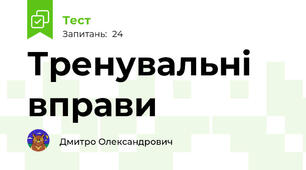 Тренувальні вправи 