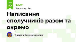 Написання сполучників разом та окремо