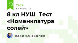 8 кл НУШ  Тест  «Номенклатура  солей»