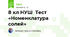 8 кл НУШ  Тест  «Номенклатура  солей»