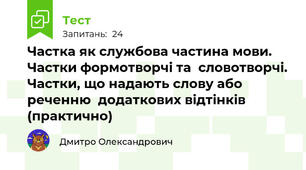 Частка як службова частина мови. Частки формотворчі та  словотворчі. Частки, що надають слову або реченню  додаткових відтінків (практично)