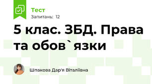 5 клас. ЗБД. Права та обов`язки
