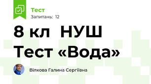 8 кл  НУШ  Тест «Вода»   