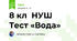 8 кл  НУШ  Тест «Вода»   