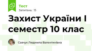 Захист України І семестр 10 клас