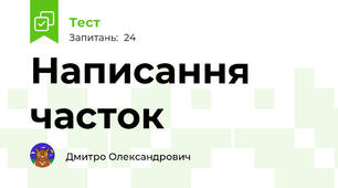 Написання часток