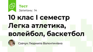 10 клас І семестр Легка атлетика, волейбол, баскетбол