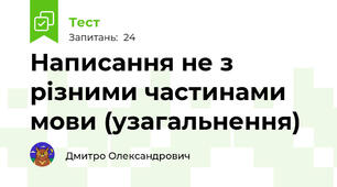 Написання не з різними частинами мови (узагальнення) 