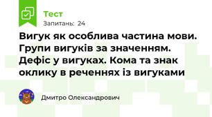 Вигук як особлива частина мови. Групи вигуків за значенням. Дефіс у вигуках. Кома та знак оклику в реченнях із вигуками