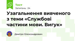 Узагальнення вивченого з теми «Службові частини мови. Вигук»