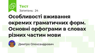 Особливості вживання окремих граматичних форм. Основні орфограми в словах різних частин мови 