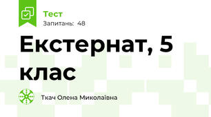Екстернат, 5 клас