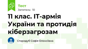 11 клас. IT-армія України та протидія кіберзагрозам