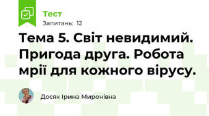 Тема 5. Світ невидимий. Пригода друга. Робота мрії для кожного вірусу.