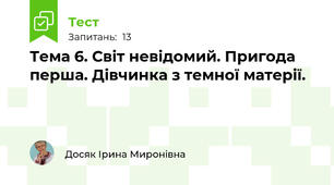 Тема 6. Світ невідомий. Пригода перша. Дівчинка з темної матерії.
