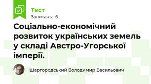 Соціально-економічний розвиток українських земель у складі Австро-Угорської імперії.