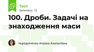 100. Дроби. Задачі на знаходження маси