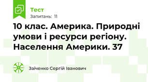 10 клас. Америка. Природні умови і ресурси регіону. Населення Америки. 37