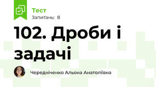 102. Дроби і задачі