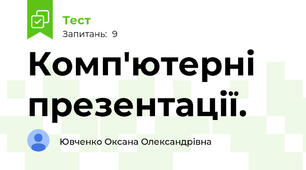 Комп'ютерні презентації.