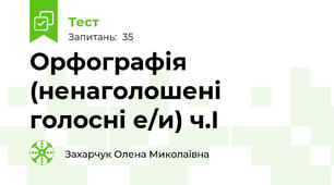 Орфографія (ненаголошені голосні е/и) ч.І