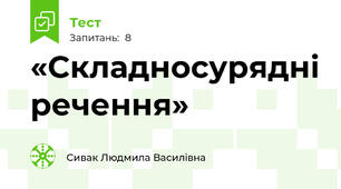 «Складносурядні речення»