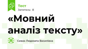 «Мовний аналіз тексту»