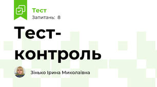 Тест- контроль