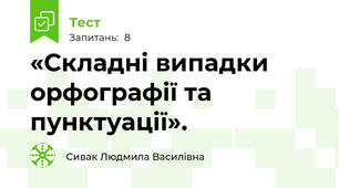 «Складні випадки орфографії та пунктуації».