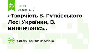 «Творчість В. Рутківського, Лесі Українки, В. Винниченка».