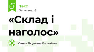 «Склад і наголос»