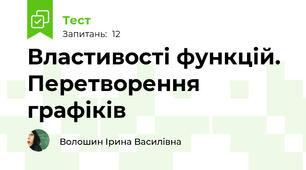 Властивості функцій. Перетворення графіків