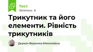 Трикутник та його елементи. Рівність трикутників