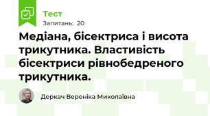 Медіана, бісектриса і висота трикутника. Властивість бісектриси рівнобедреного трикутника.