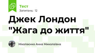 Джек Лондон "Жага до життя"
