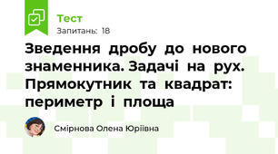 Зведення  дробу  до  нового  знаменника. Задачі  на  рух.  Прямокутник  та  квадрат: периметр  і  площа