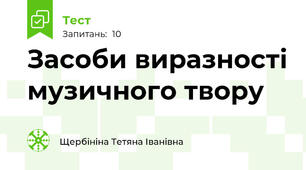 Засоби виразності музичного твору