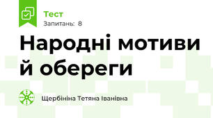 Народні мотиви й обереги