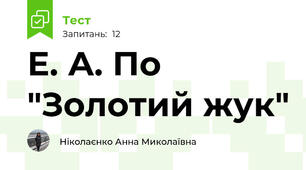 Е. А. По "Золотий жук"