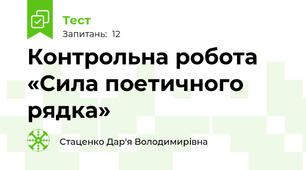 Контрольна робота «Сила поетичного рядка»