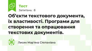 Об’єкти текстового документа, їх властивості. Програми для створення та опрацювання текстових документів.