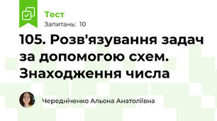 105. Розв'язування задач за допомогою схем. Знаходження числа