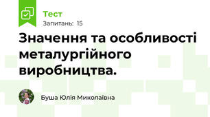 Значення та особливості металургійного виробництва.
