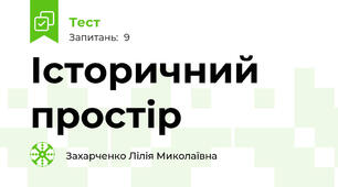 Історичний простір