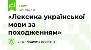 «Лексика української мови за походженням»