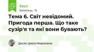 Тема 6. Світ невідомий. Пригода перша. Що таке сузір'я та які вони бувають?