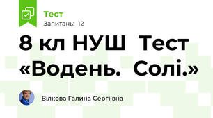 8 кл НУШ  Тест «Водень.  Солі.»