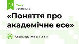 «Поняття про академічне есе»